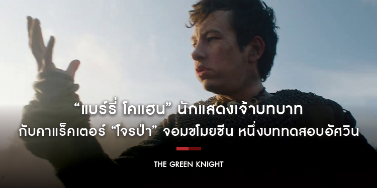 “แบร์รี่ โคแฮน” นักแสดงเจ้าบทบาทจอมขโมยซีน หนึ่งบททดสอบอัศวิน ใน “The Green Knight”